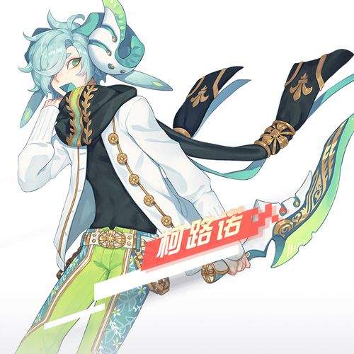 永远的7日之都柯路诺立绘
