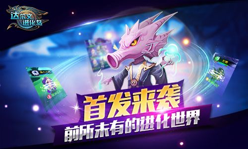 达尔文进化岛宣传图2
