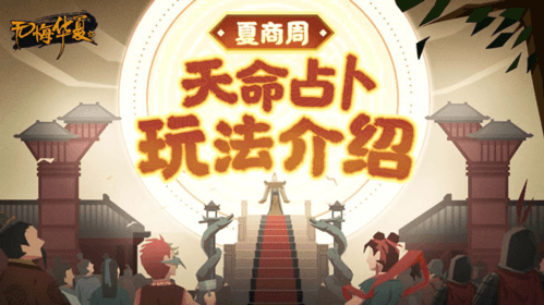 无悔入华夏全朝代破解版天命占卜玩法1