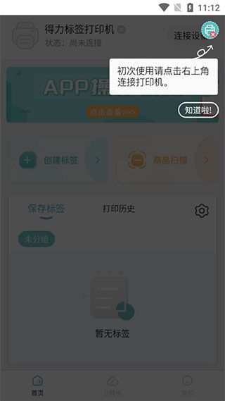 得力标签打印app4