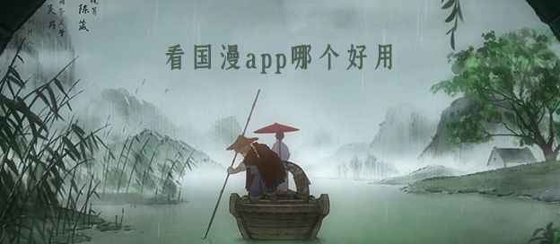 看国漫app哪个好用
