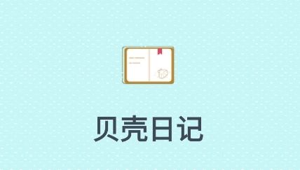 贝壳日记app宣传图3