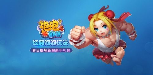 泡泡部落