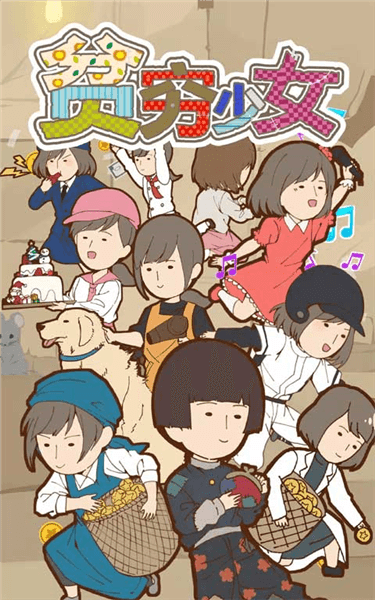 贫穷少女手游宣传图