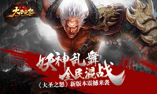 妖神乱舞全民混战 《大圣之怒》新版本震撼来袭 大圣之怒
