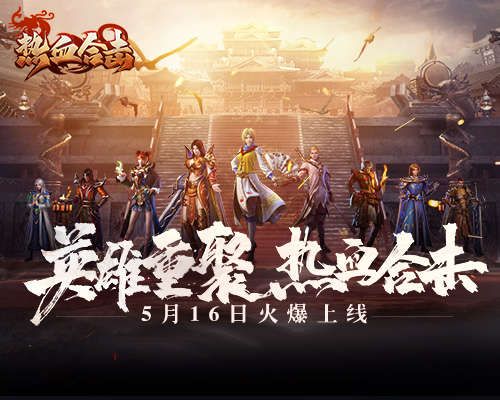 贪玩《热血合击》上线首日登顶APPStore免费榜! 贪玩《热血合击》上线首日登顶APPStore免费榜!