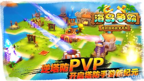 《海岛争霸》逆塔防pvp,开启塔防手游新纪元
