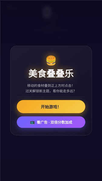 美食叠叠乐新手攻略配图1