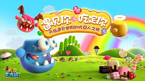 图片1.jpg 吃豆大作战