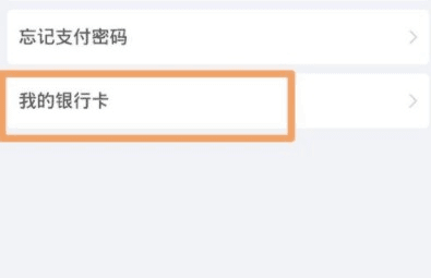 怎么解绑银行卡配图4
