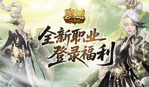 魔域口袋版1
