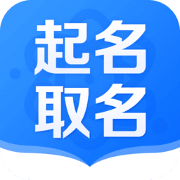 好運起名取名宝