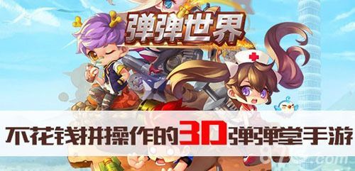 弹弹世界宣传图