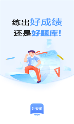 注安师好题库图片31