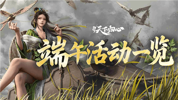 三国天下归心端午活动宣传图