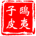 鸱夷子皮