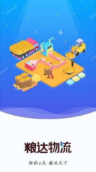 粮达网物流app宣传图