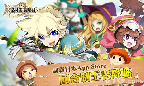 战斗吧蘑菇君宣传图