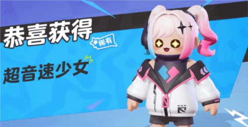 元梦之星超音速少女皮肤领取攻略1