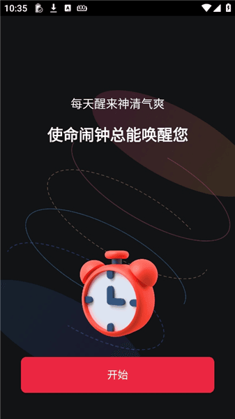 使命闹钟使用方法配图1
