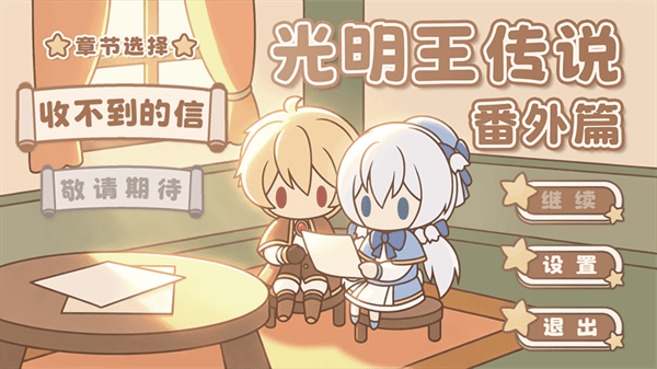 光明王传说番外篇手机版宣传图