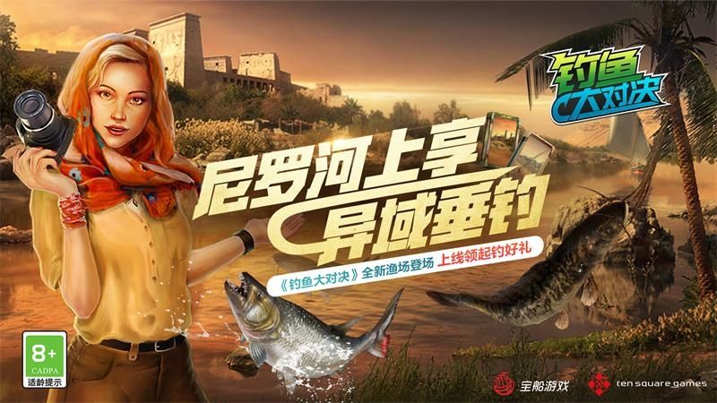 《钓鱼大对决》宣传图