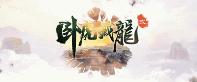 卧虎藏龙贰