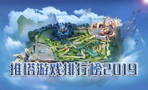 推塔游戏排行榜2019图片