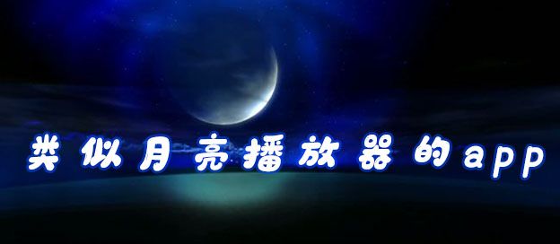 类似月亮播放器的app