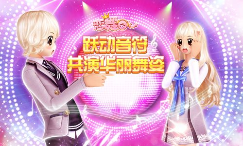 恋舞OL宣传图
