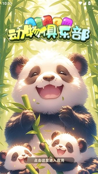 动物俱乐部红包版宣传图