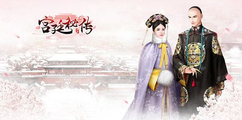 宫廷秘传4