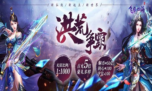 决战三界 我去玩《飞剑四海》热血仙侠等你来战 决战三界 我去玩《飞剑四海》热血仙侠等你来战