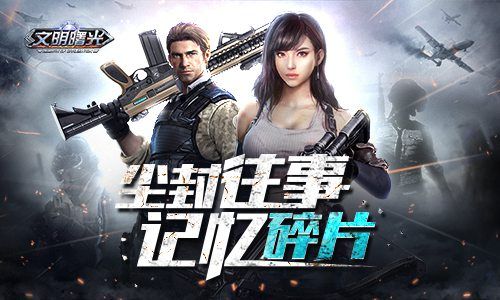 文明曙光