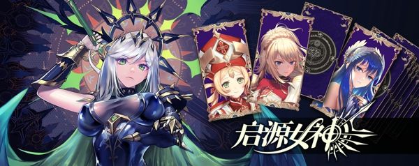 《启源女神》召唤女神,拯救世界 《启源女神》召唤女神,拯救世界