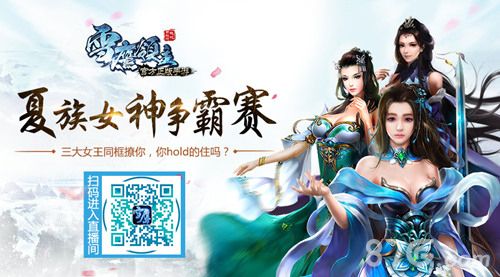 雪鹰领主手游女神争霸赛宣传图