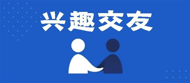 兴趣交友软件