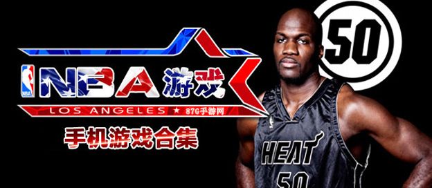 NBA游戏大全