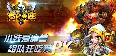 《贪食英雄》不删档内测震撼开启2