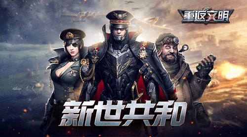 全球同服机甲对决 《重返文明》预告片首曝光 三大阵营之一“新世共和”