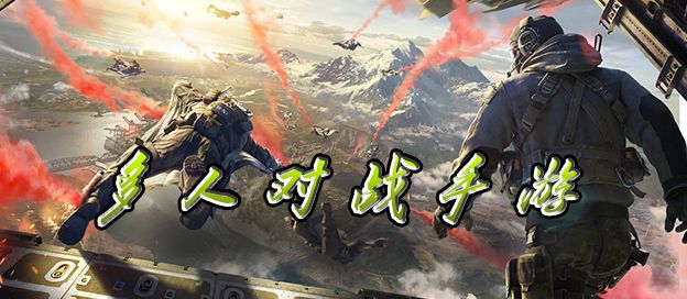 多人对战手游