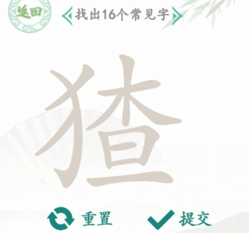 汉字找茬王猹找出16个字通关攻略1