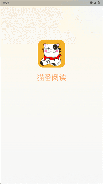 猫番阅读2026最新版宣传图