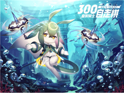 皇家骑士:300自走棋4