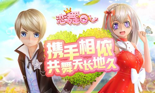 恋舞OL
