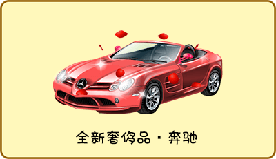 ☆全新道具:奔驰☆