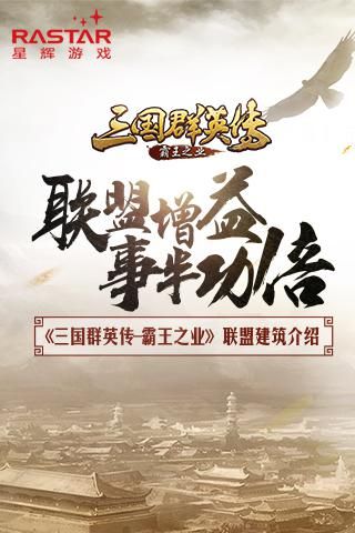 联盟增益 事半功倍 《三国群英传-霸王之业》联盟建筑介绍 三国群英传-霸王之业