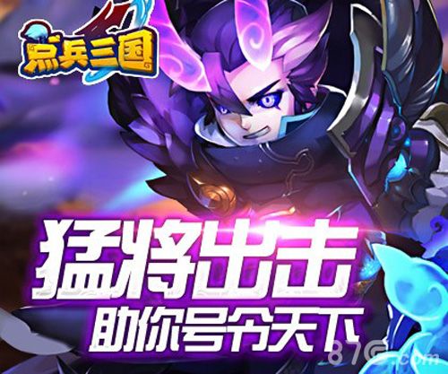 点兵三国手游宣传图1