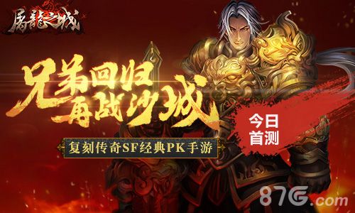 屠龙之城今日首测
