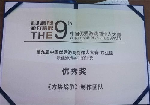 (《方块战争》制作团队荣获最佳游戏关卡设计奖)